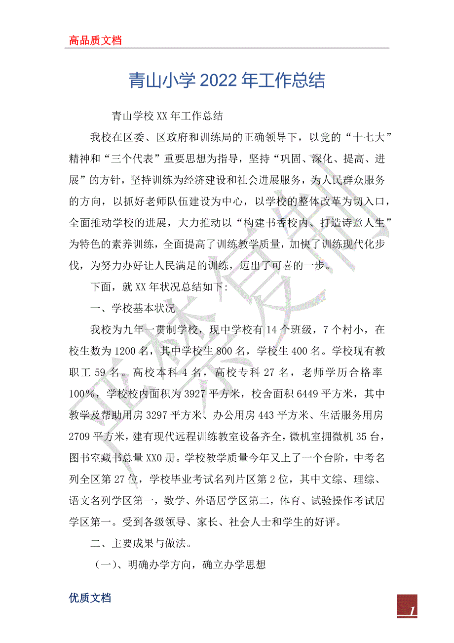 青山小学2022年工作总结_第1页