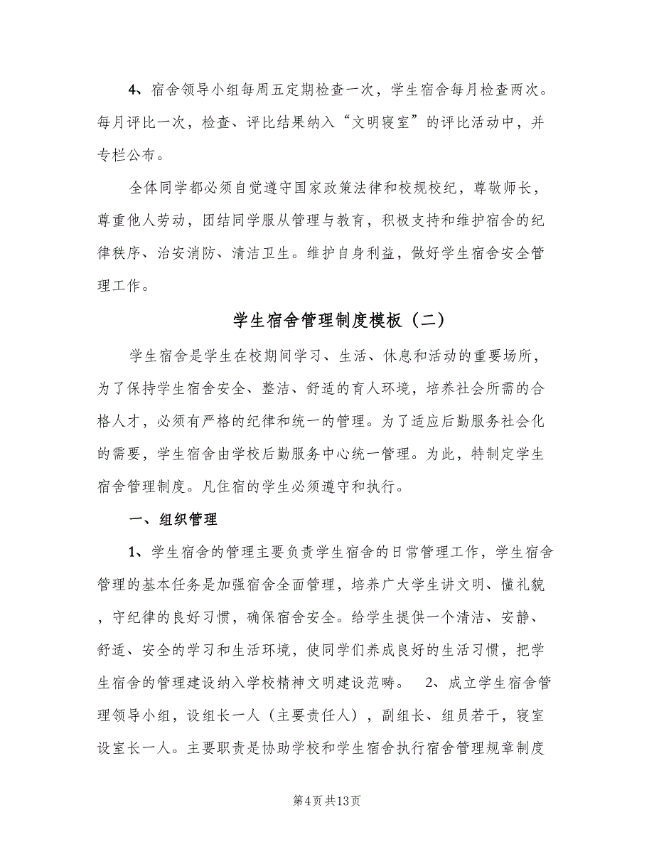 学生宿舍管理制度模板（5篇）_第4页