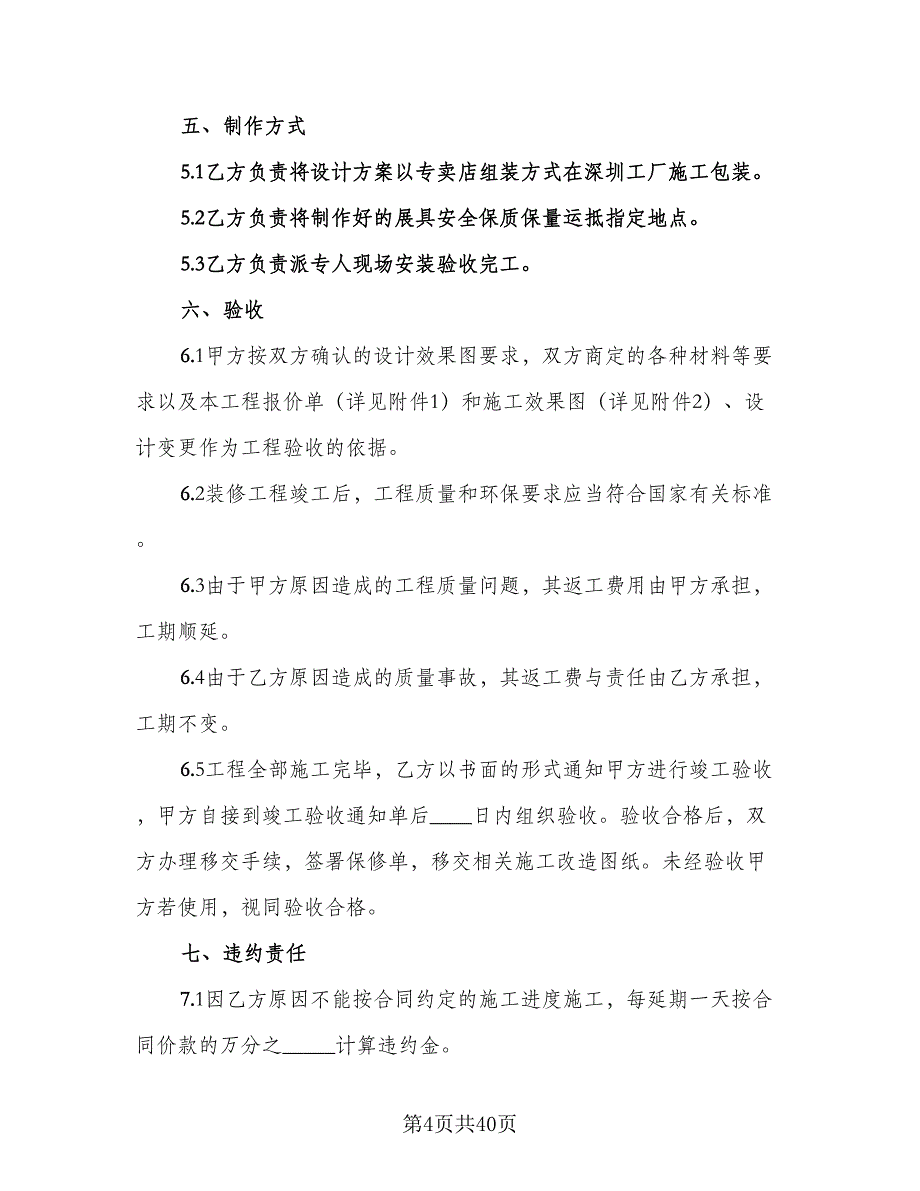 室内装修施工合同样本（8篇）.doc_第4页