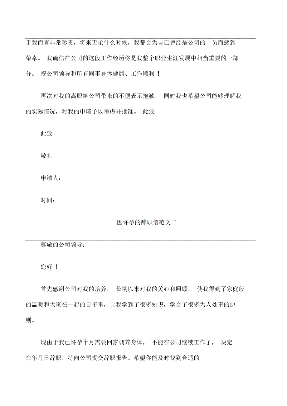 因怀孕的辞职信怎样写及范文_第4页