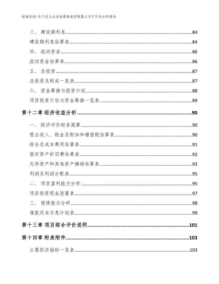 关于成立生活电器智能控制器公司可行性分析报告（模板范文）_第5页