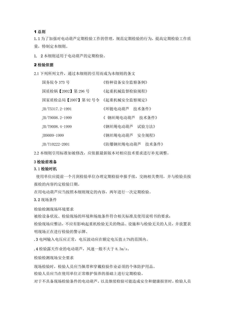 电动葫芦定期检验_第1页