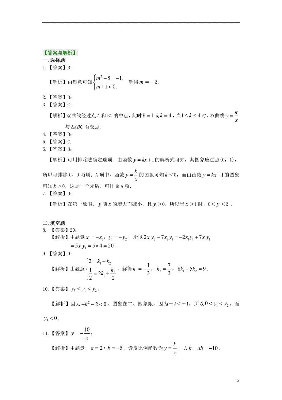 九年级数学上册第六章反比例函数全章复习与巩固习题巩固含解析新版北师大版_第5页