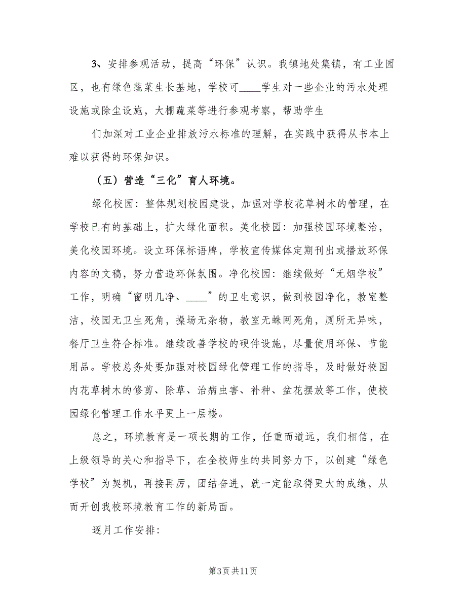 学校健康教育计划模板（三篇）.doc_第3页