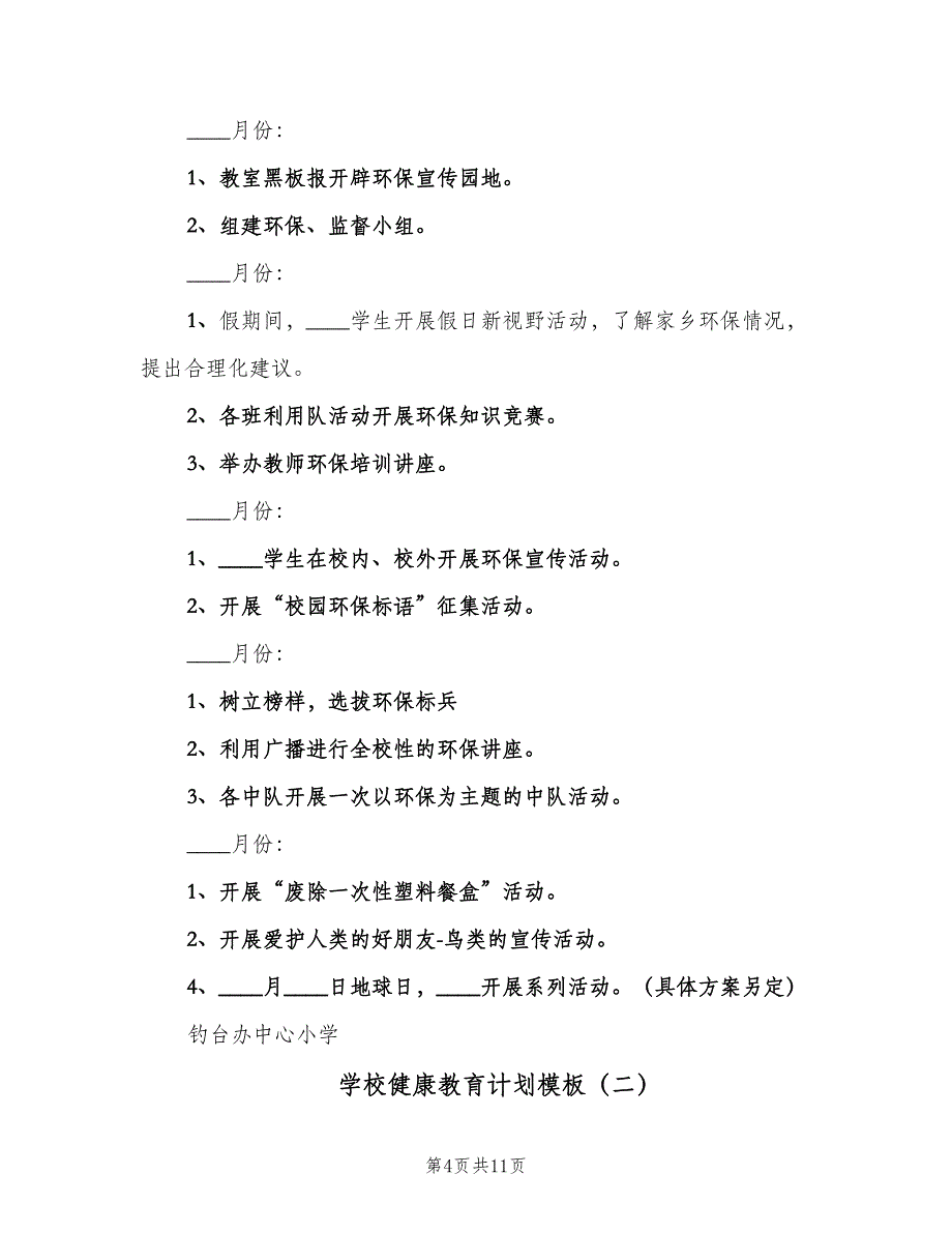 学校健康教育计划模板（三篇）.doc_第4页