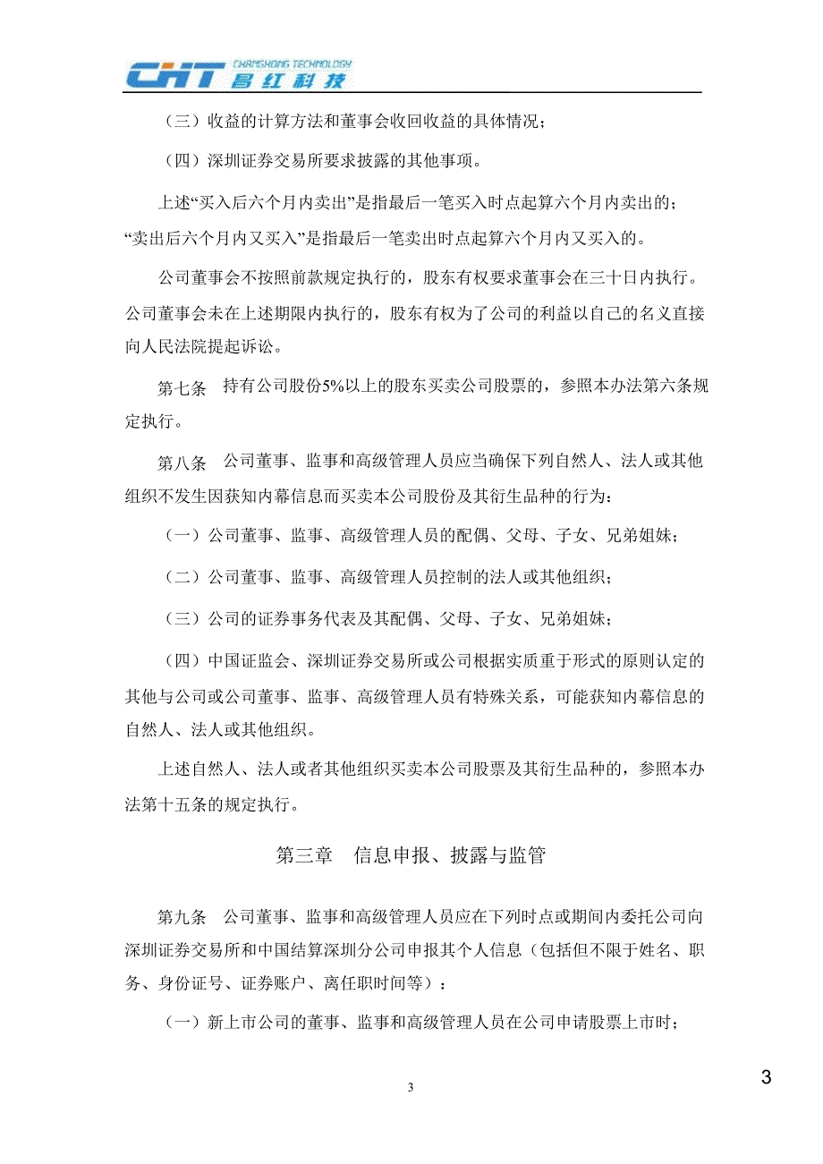 昌红科技：董事、监事、高级管理人员所持本公司股份及其变动管理办法（8月）_第3页