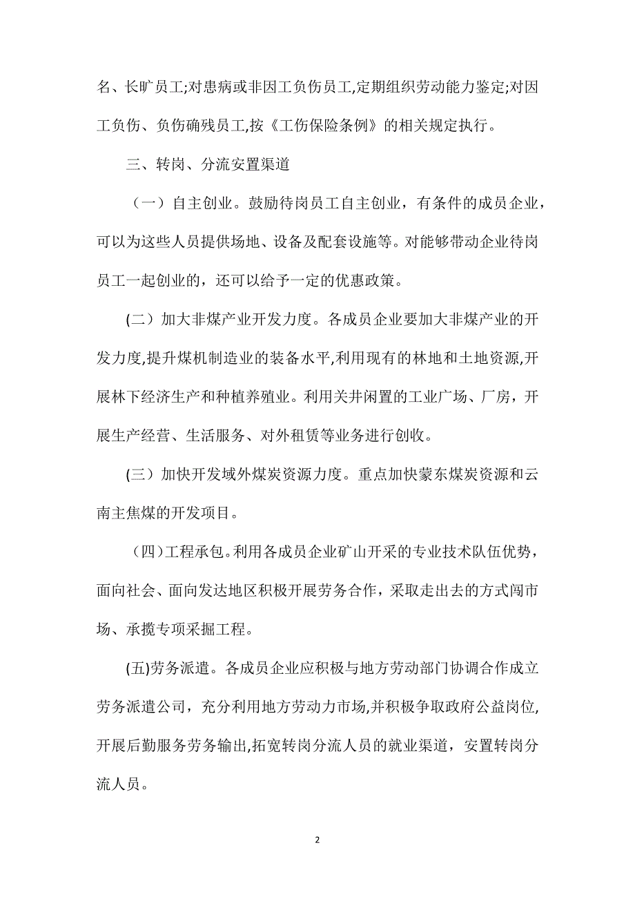 吉煤集团公司员工转岗分流指导意见_第2页