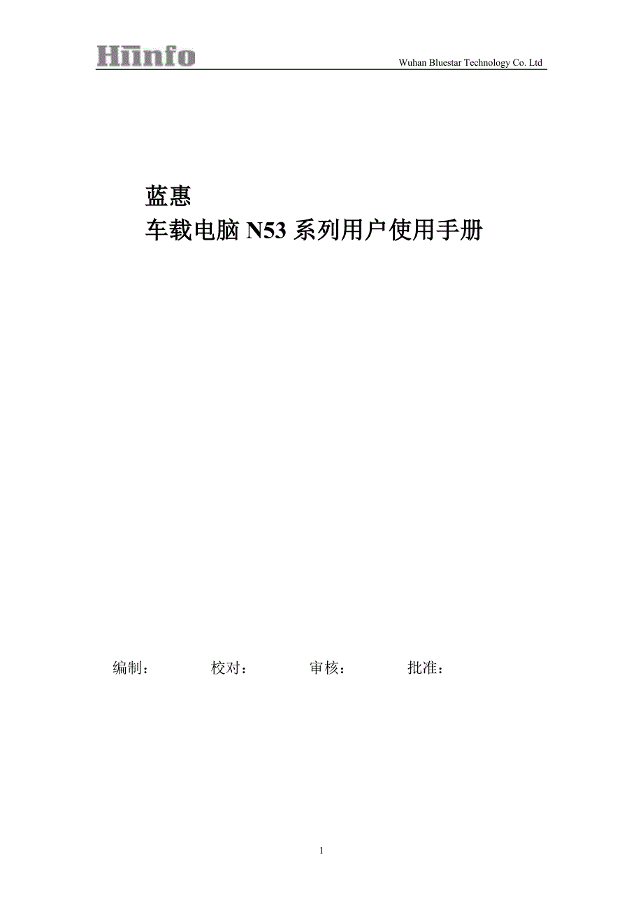 车载电脑N53系列用户使用手册_第1页