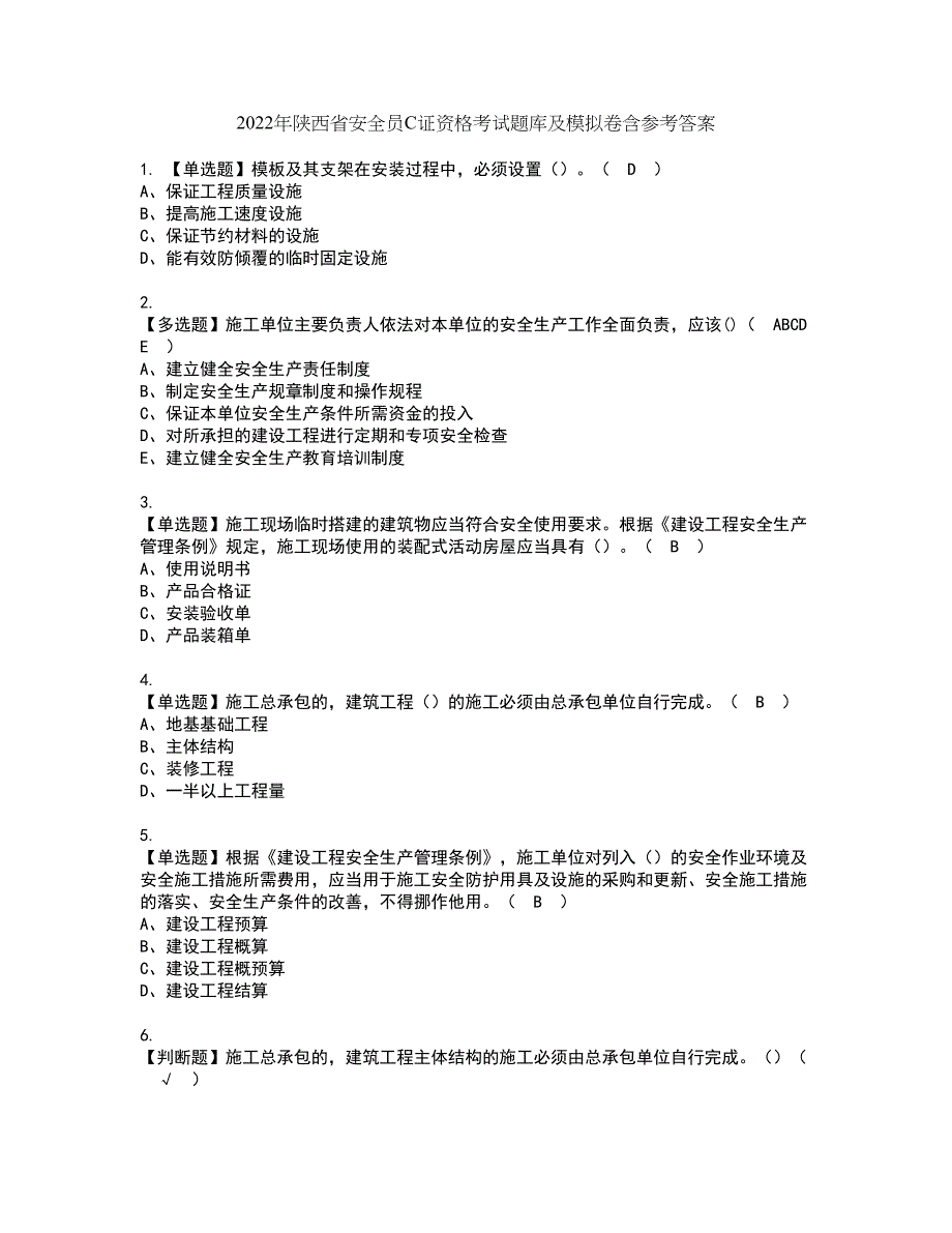 2022年陕西省安全员C证资格考试题库及模拟卷含参考答案33_第1页