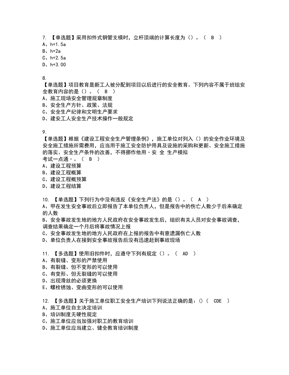 2022年陕西省安全员C证资格考试题库及模拟卷含参考答案33_第2页