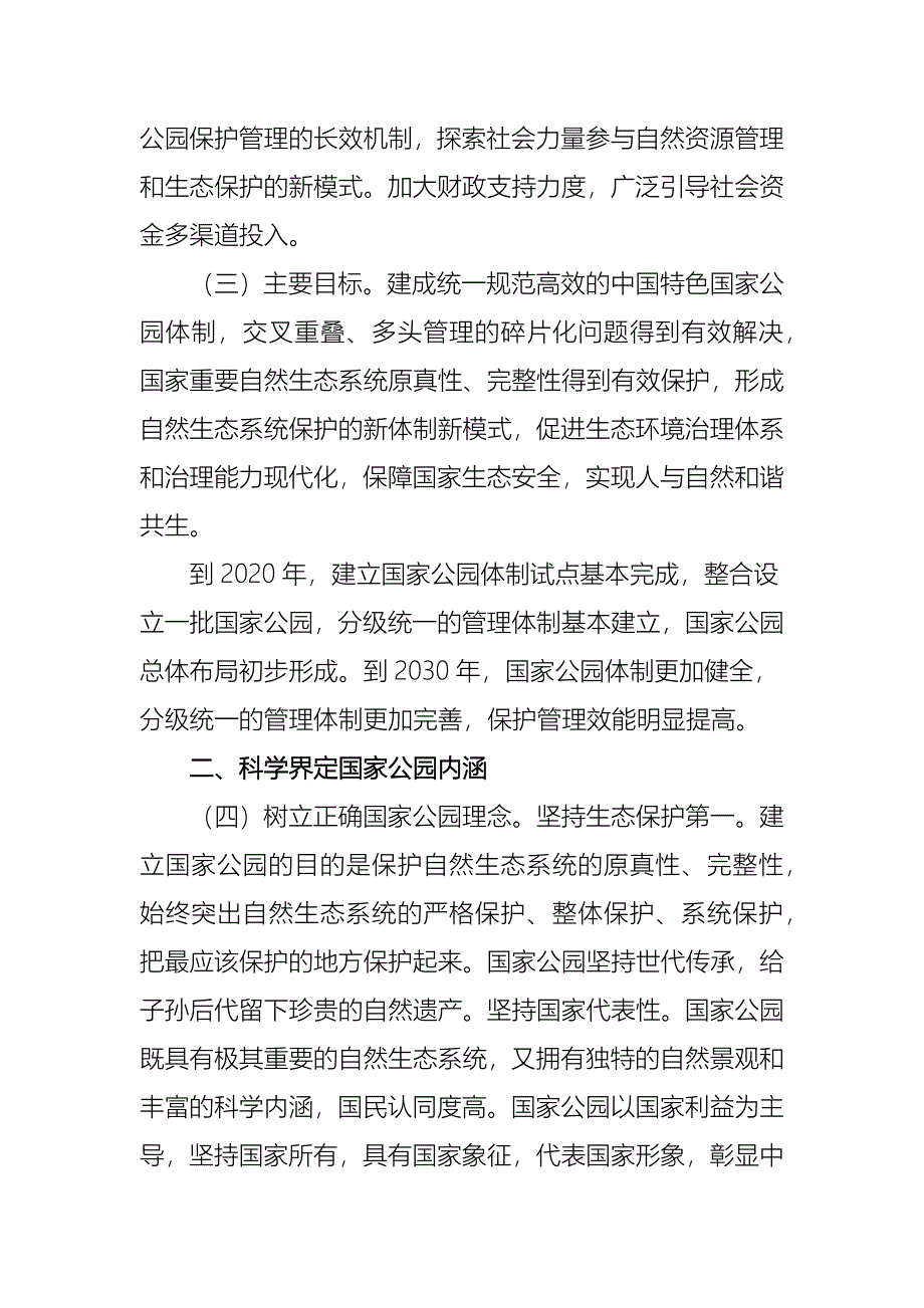 《建立国家公园体制总体方案》_第3页