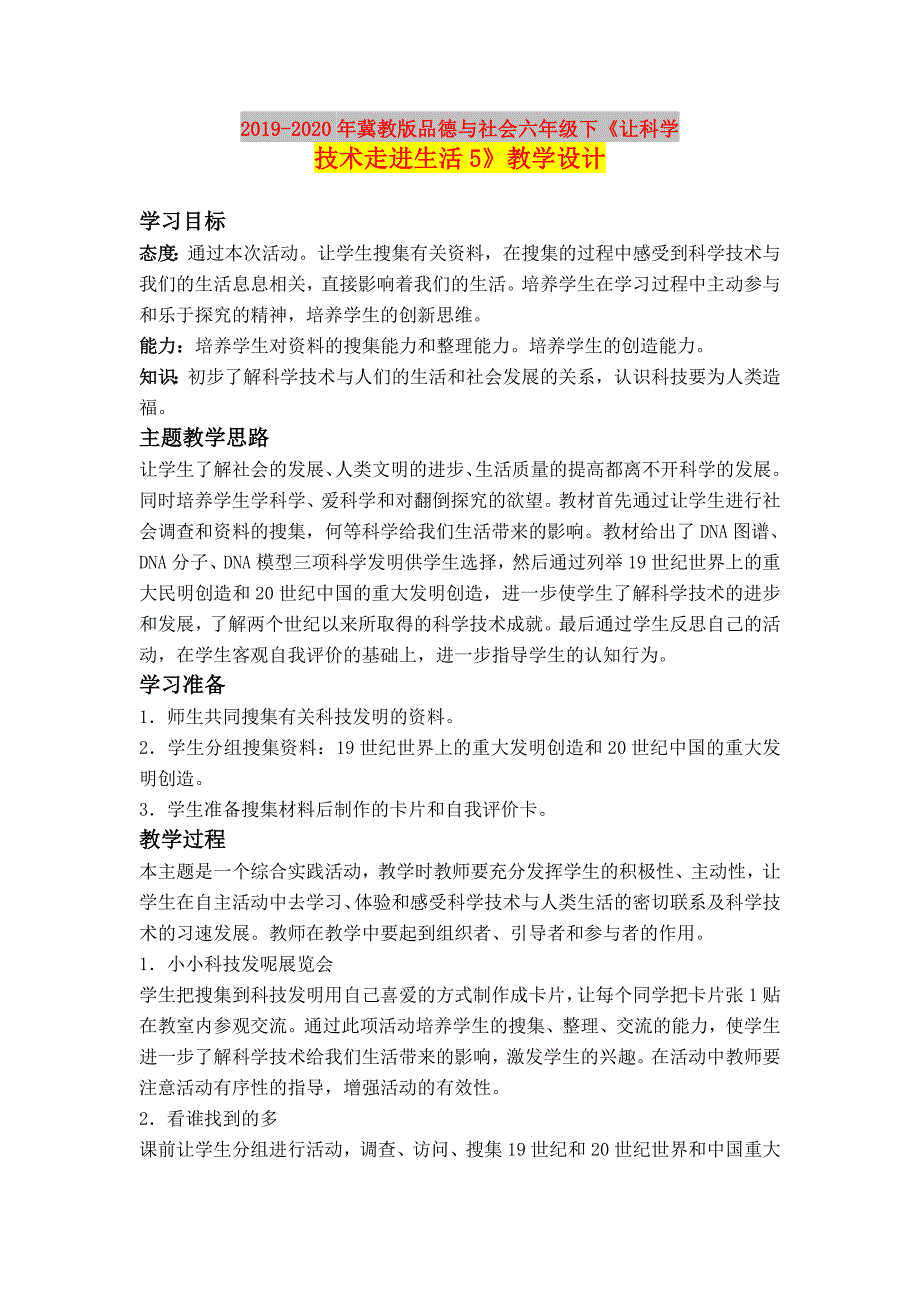 2019-2020年冀教版品德与社会六年级下《让科学技术走进生活5》教学设计.doc_第1页