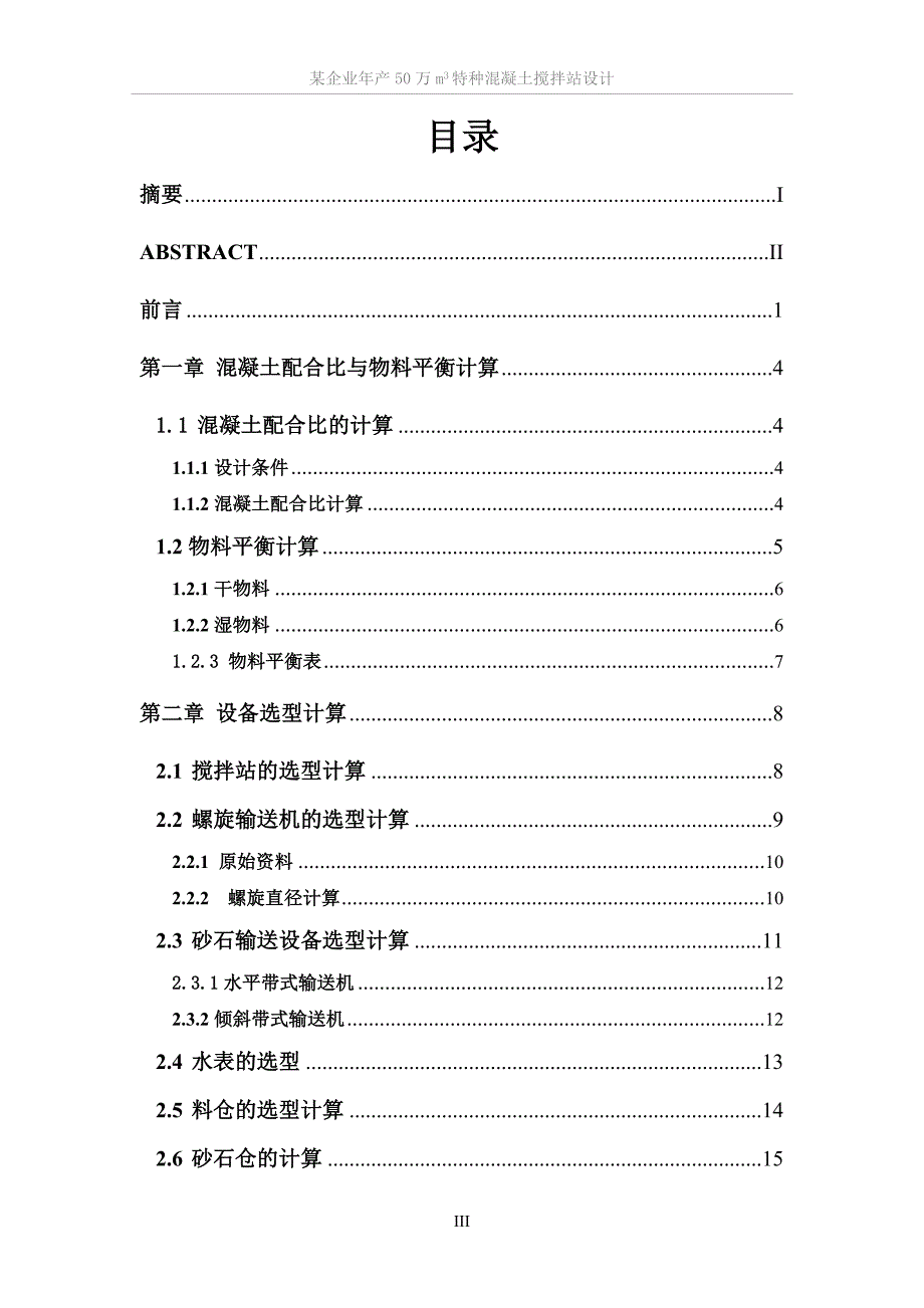 毕业设计某企业年产50万m3特种混凝土搅拌站设计_第3页