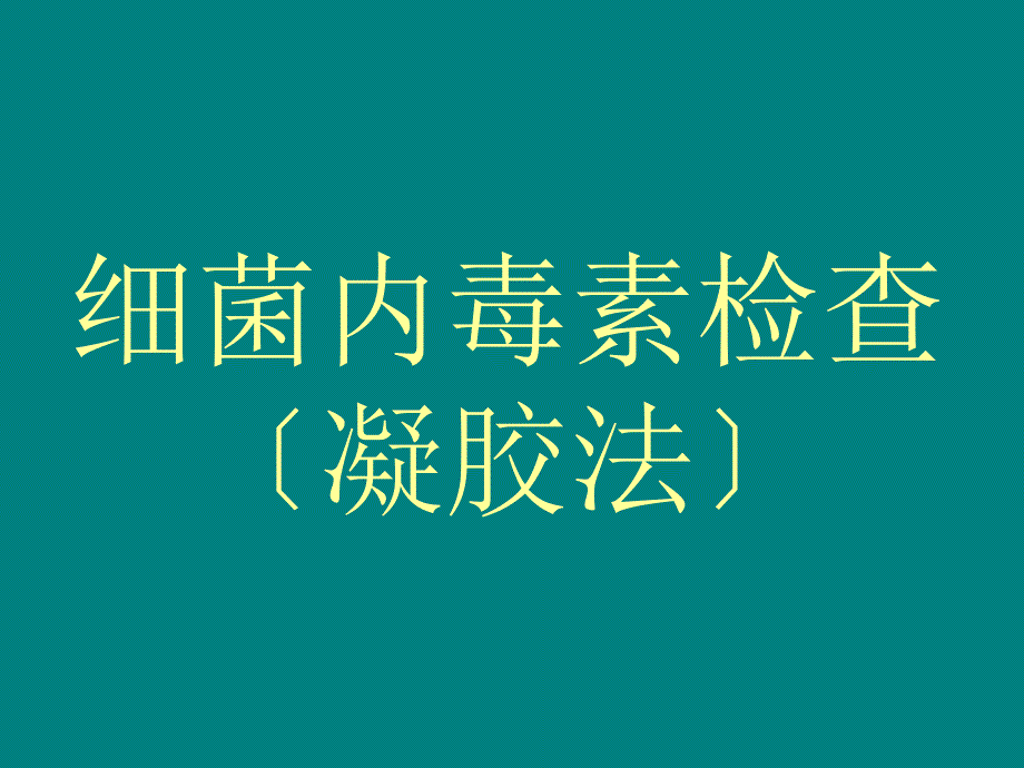 细菌内毒素检查法凝胶法_第1页