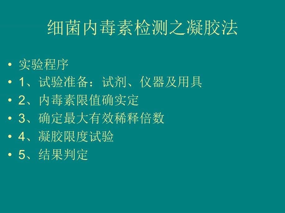 细菌内毒素检查法凝胶法_第5页