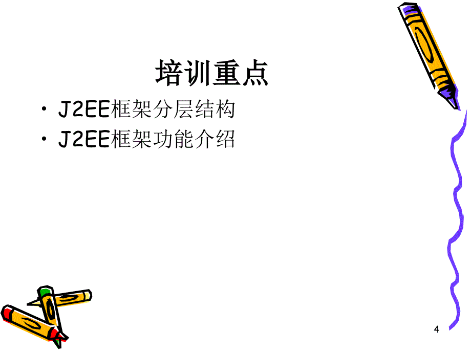 框架技术培训_第4页