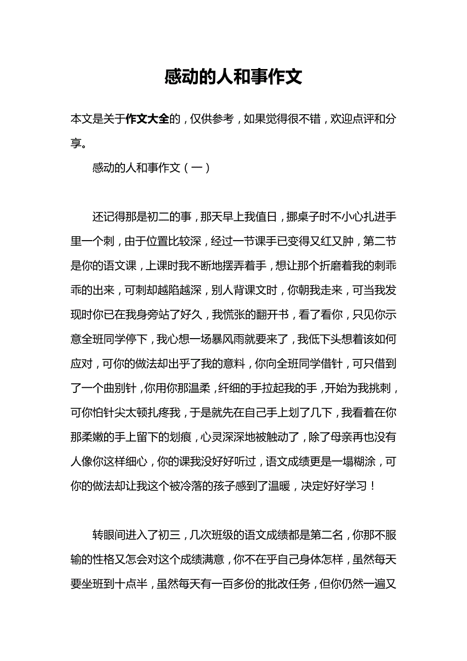 感动的人和事作文_第1页