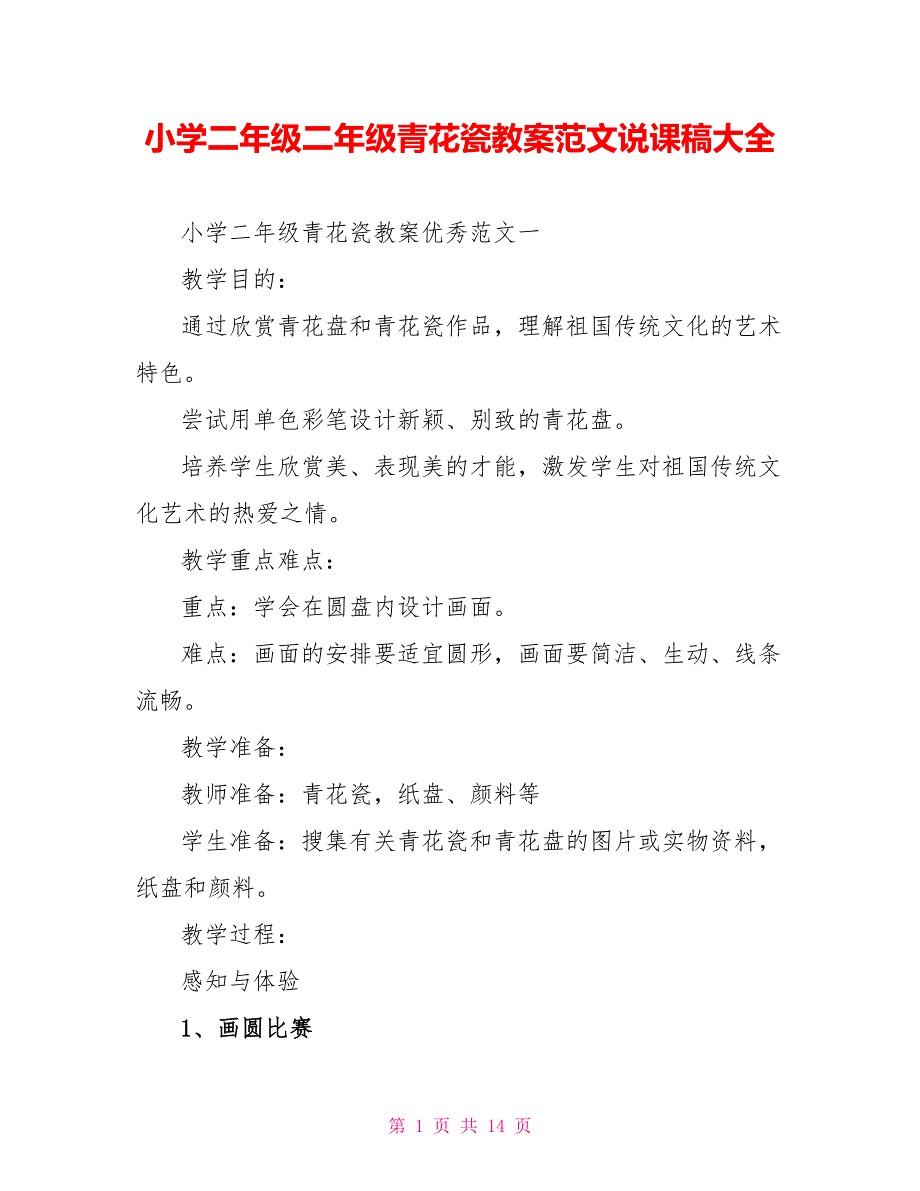 小学二年级二年级青花瓷教案范文说课稿大全.doc_第1页