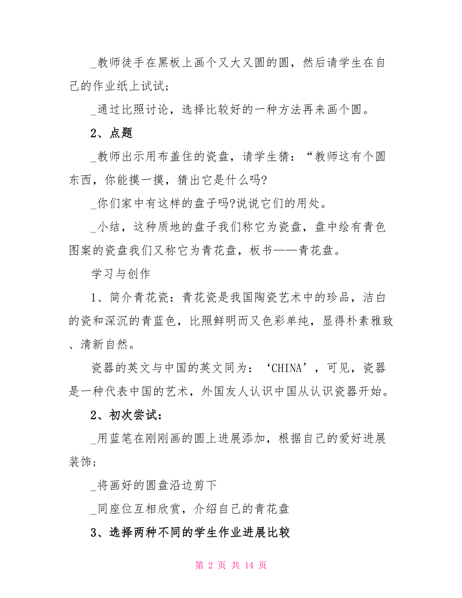 小学二年级二年级青花瓷教案范文说课稿大全.doc_第2页