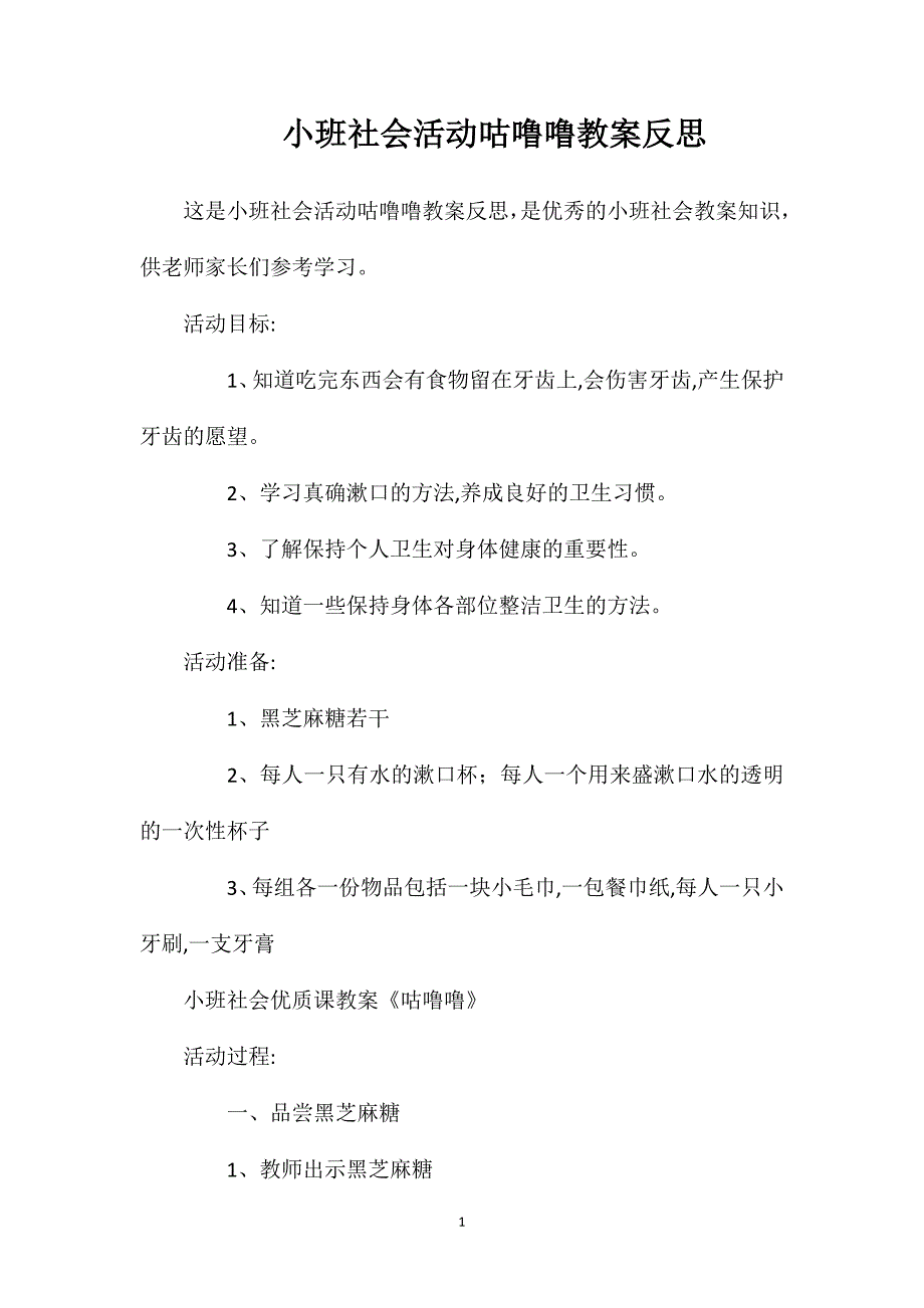 小班社会活动咕噜噜教案反思_第1页