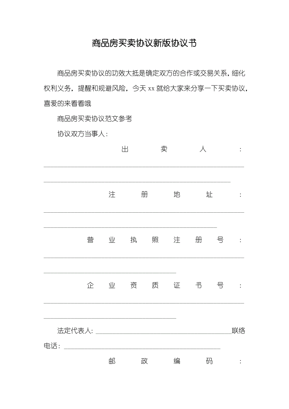 商品房买卖协议新版协议书_第1页