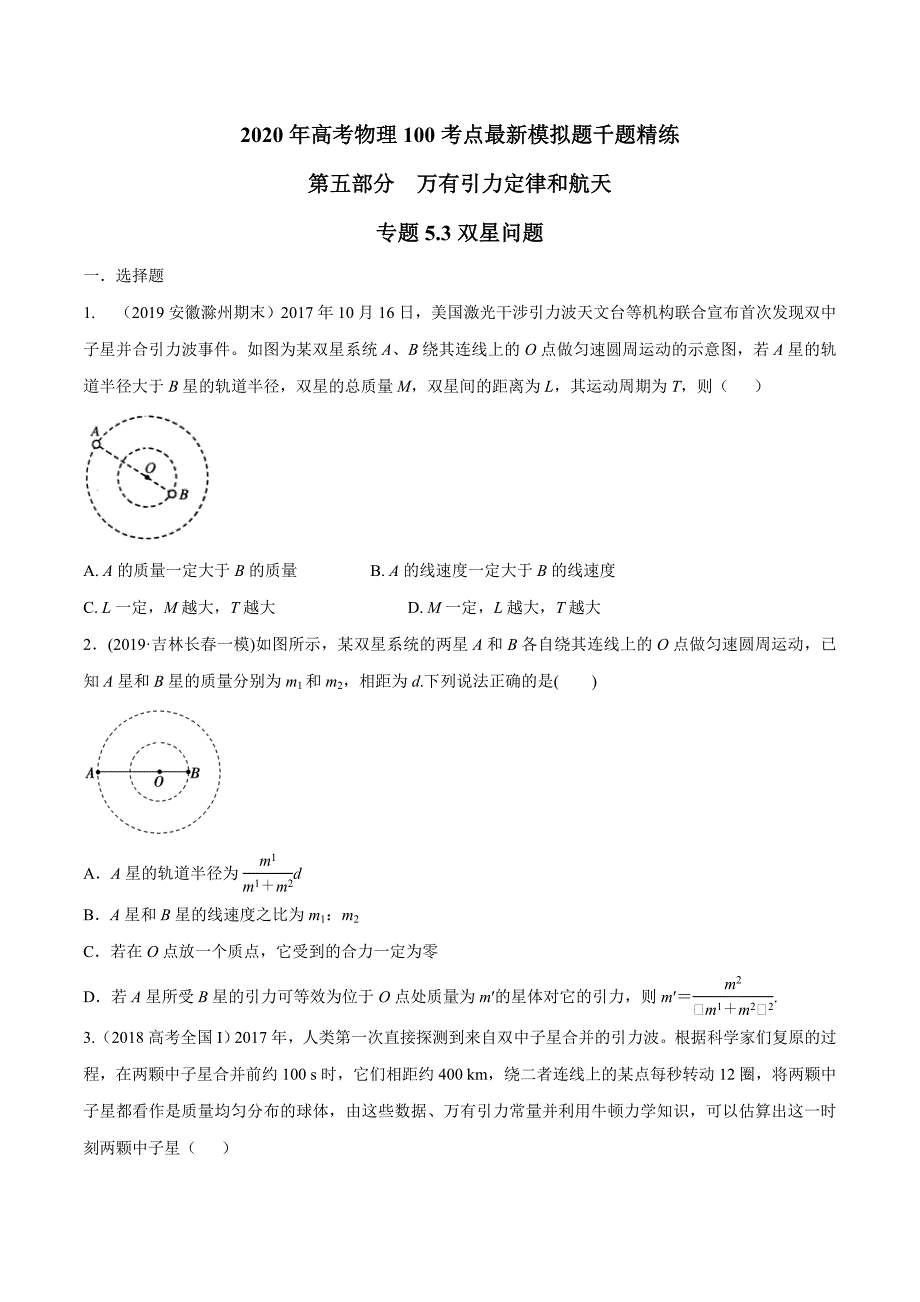 高考物理考点练习5.3 双星问题原卷版_第1页