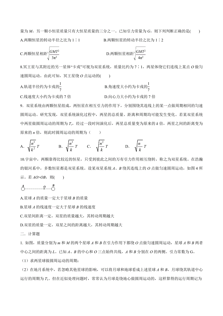 高考物理考点练习5.3 双星问题原卷版_第3页