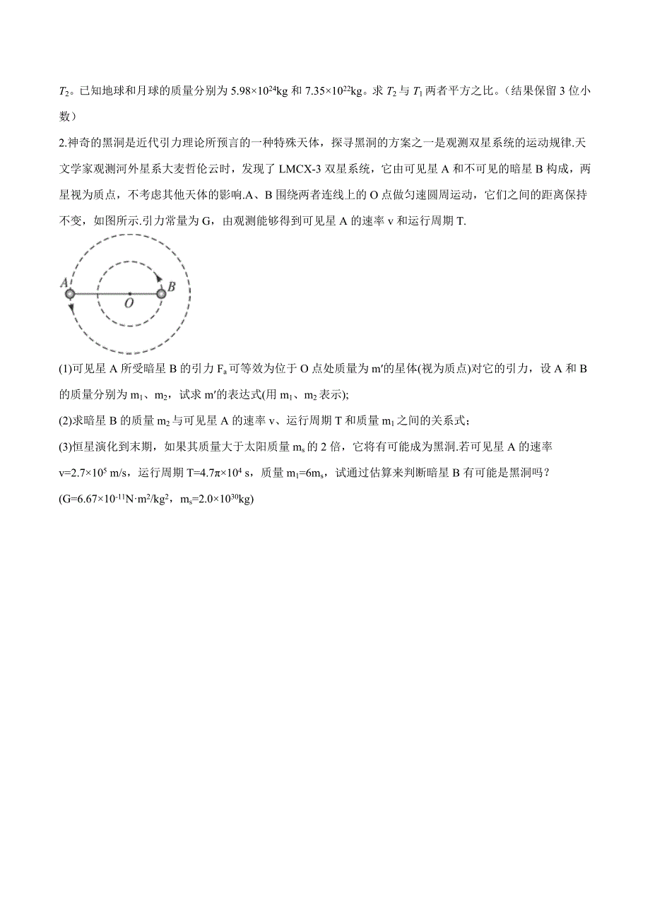 高考物理考点练习5.3 双星问题原卷版_第4页