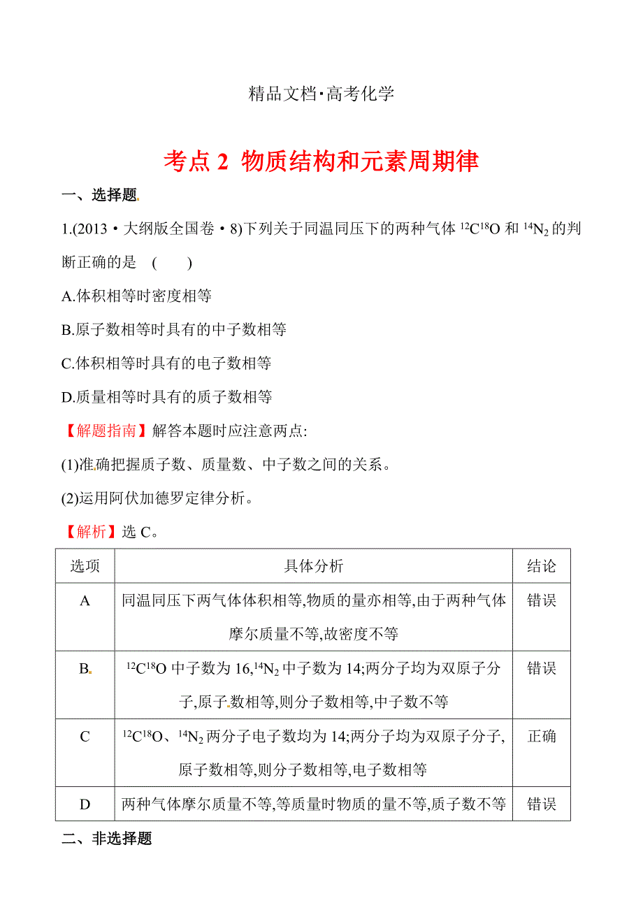 精修版高考化学【考点2】物质结构和元素周期律含答案_第1页