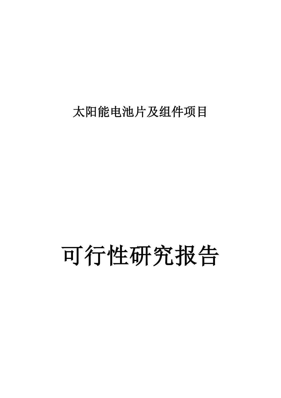 公司太阳能电池片及组件建设项目可行性研究报告_第1页