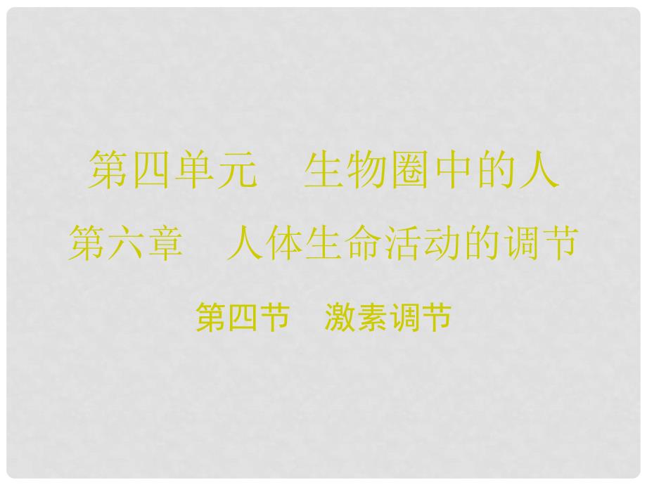 广东学导练七年级生物下册 第六章 第四节 激素调节课件 （新版）新人教版_第1页