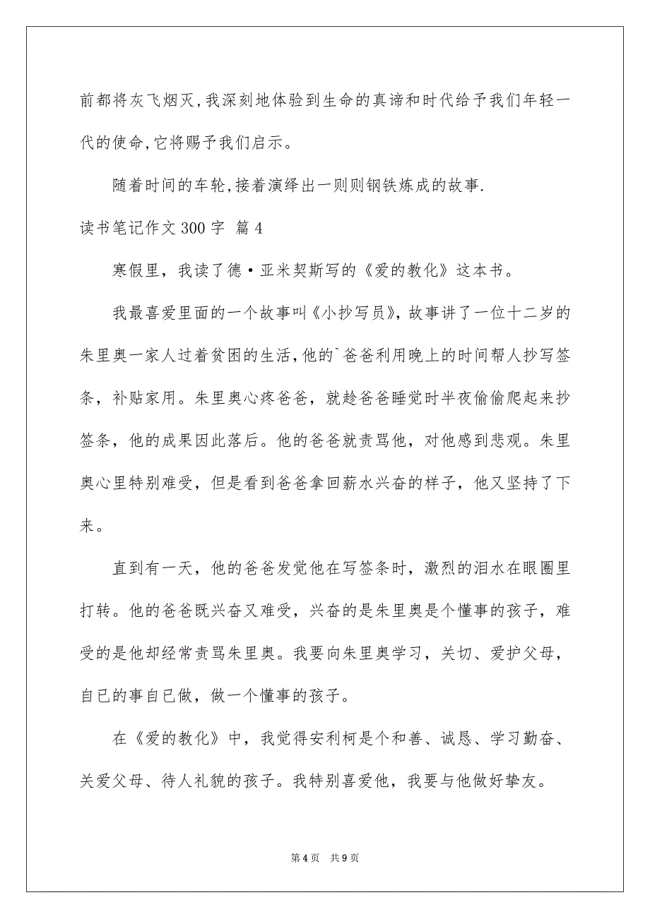 读书笔记作文300字汇编9篇_第4页