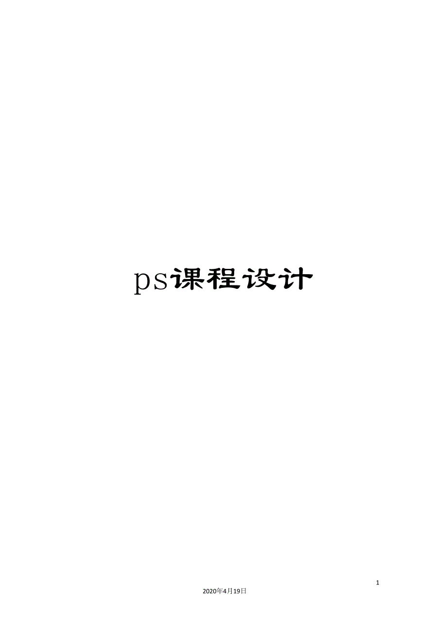 ps课程设计_第1页