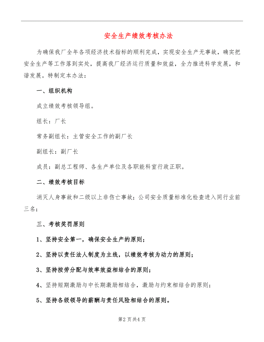 安全生产绩效考核办法_第2页