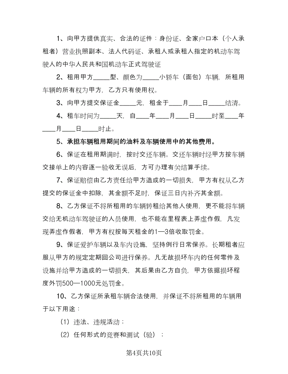 大巴车租赁协议精编版（四篇）.doc_第4页