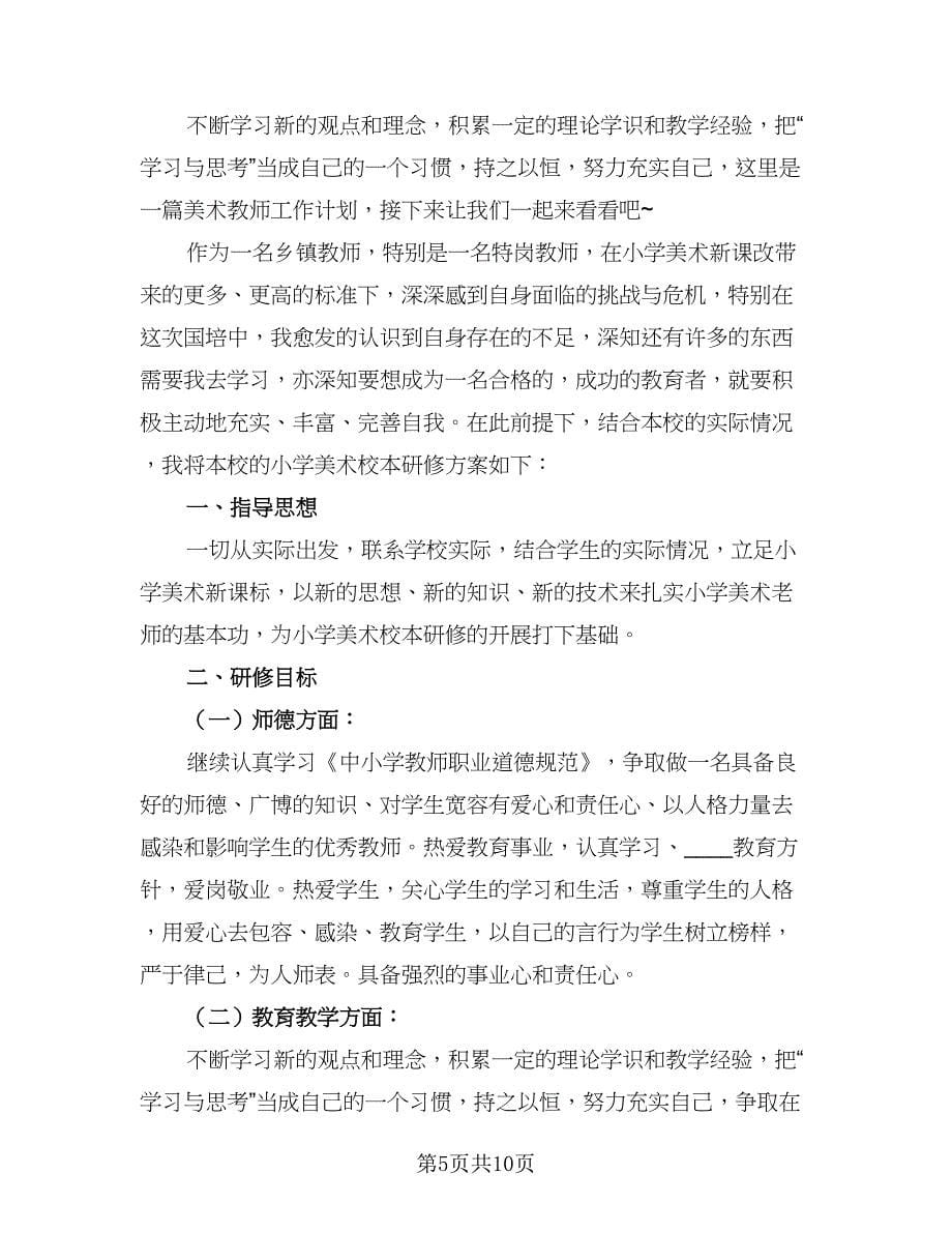 初中美术教师工作计划标准范文（四篇）.doc_第5页