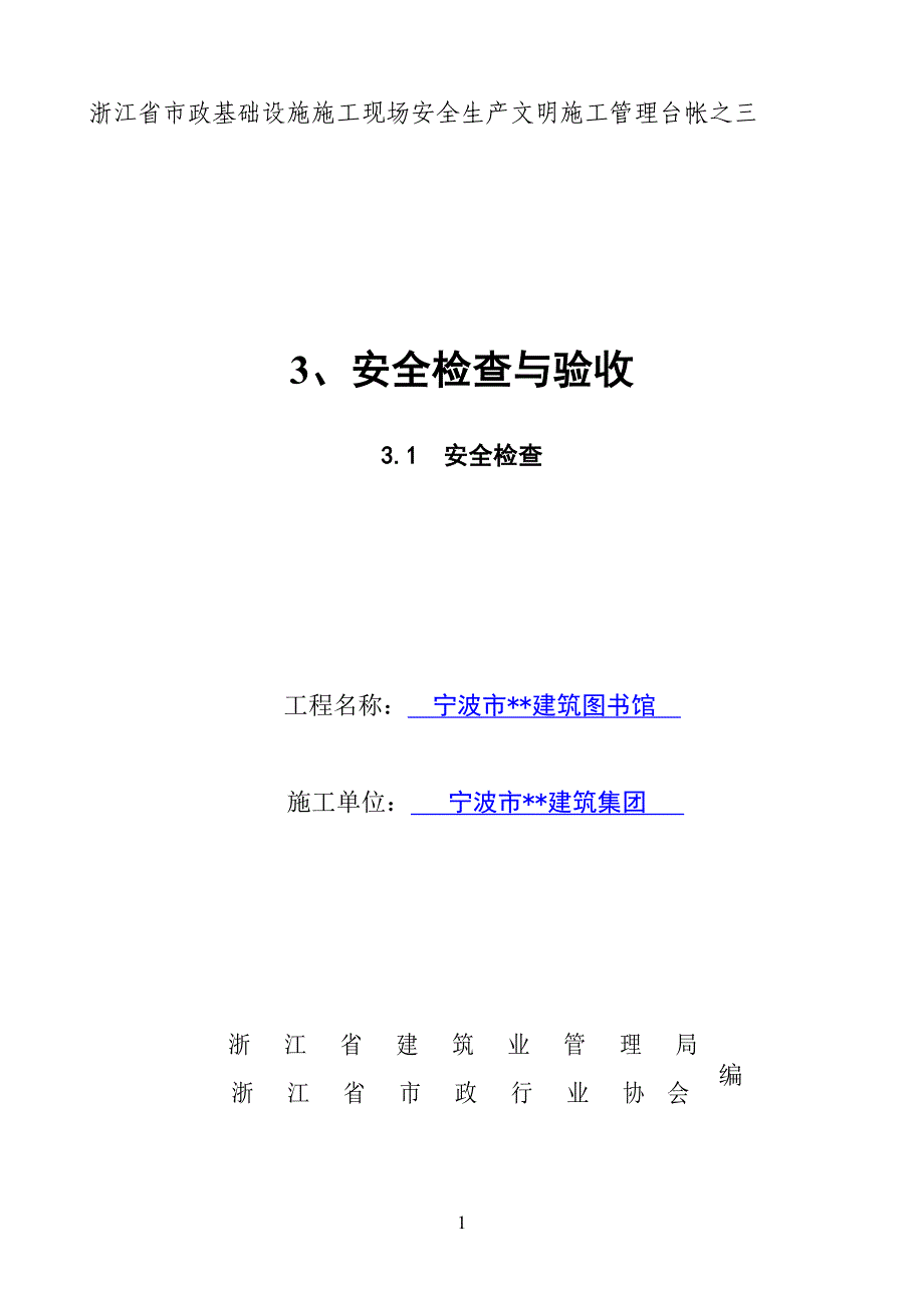 3安全检查与验收DOC文档_第1页