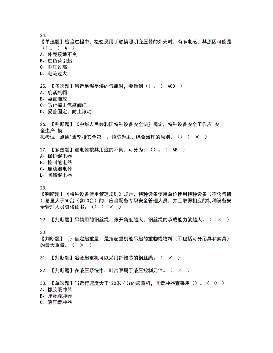 2022年起重机司机(限桥式起重机)资格证书考试内容及考试题库含答案套卷系列57_第4页