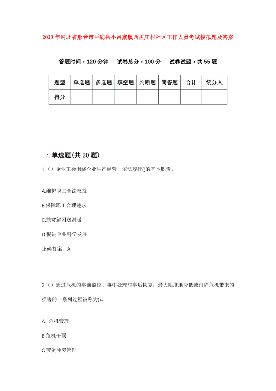 2023年河北省邢台市巨鹿县小吕寨镇西孟庄村社区工作人员考试模拟题及答案_第1页