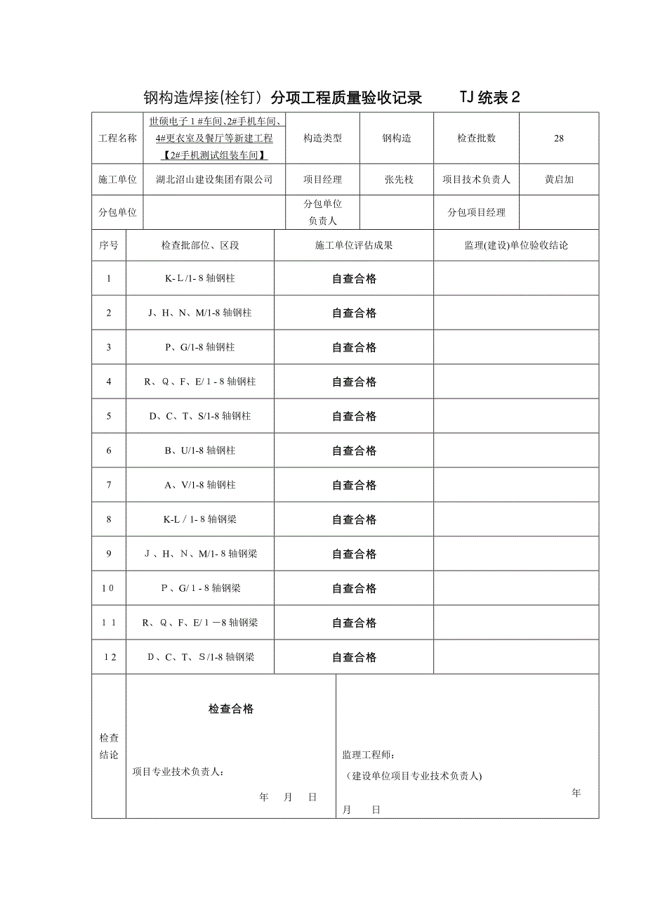 钢结构焊接分项质量验收表统表 -_第1页