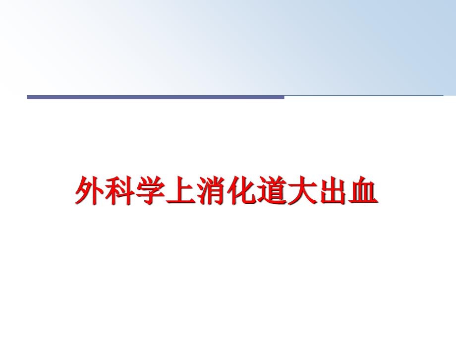 最新外科学上消化道大出血PPT课件_第1页