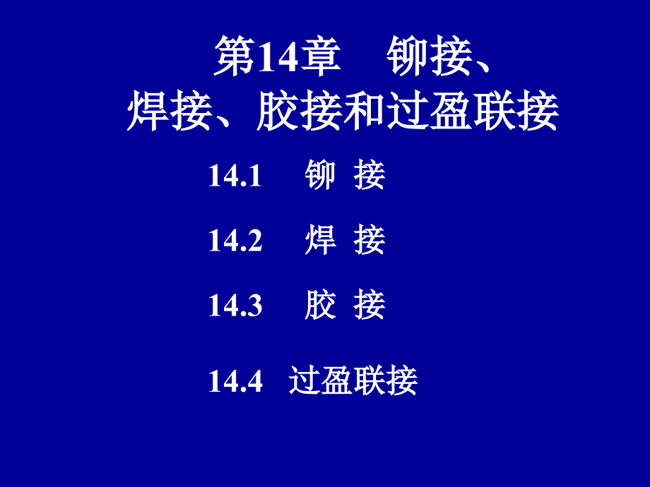 第14章铆接焊接胶接和过盈联接_第1页