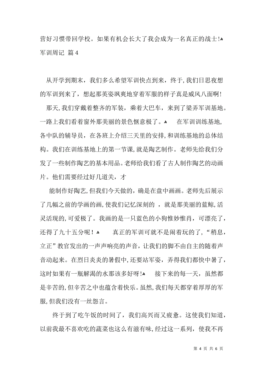 有关军训周记合集六篇_第4页