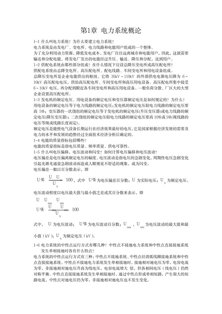 2023年完美版《供配电技术》唐志平第三版习题超详细解析答案全_第1页