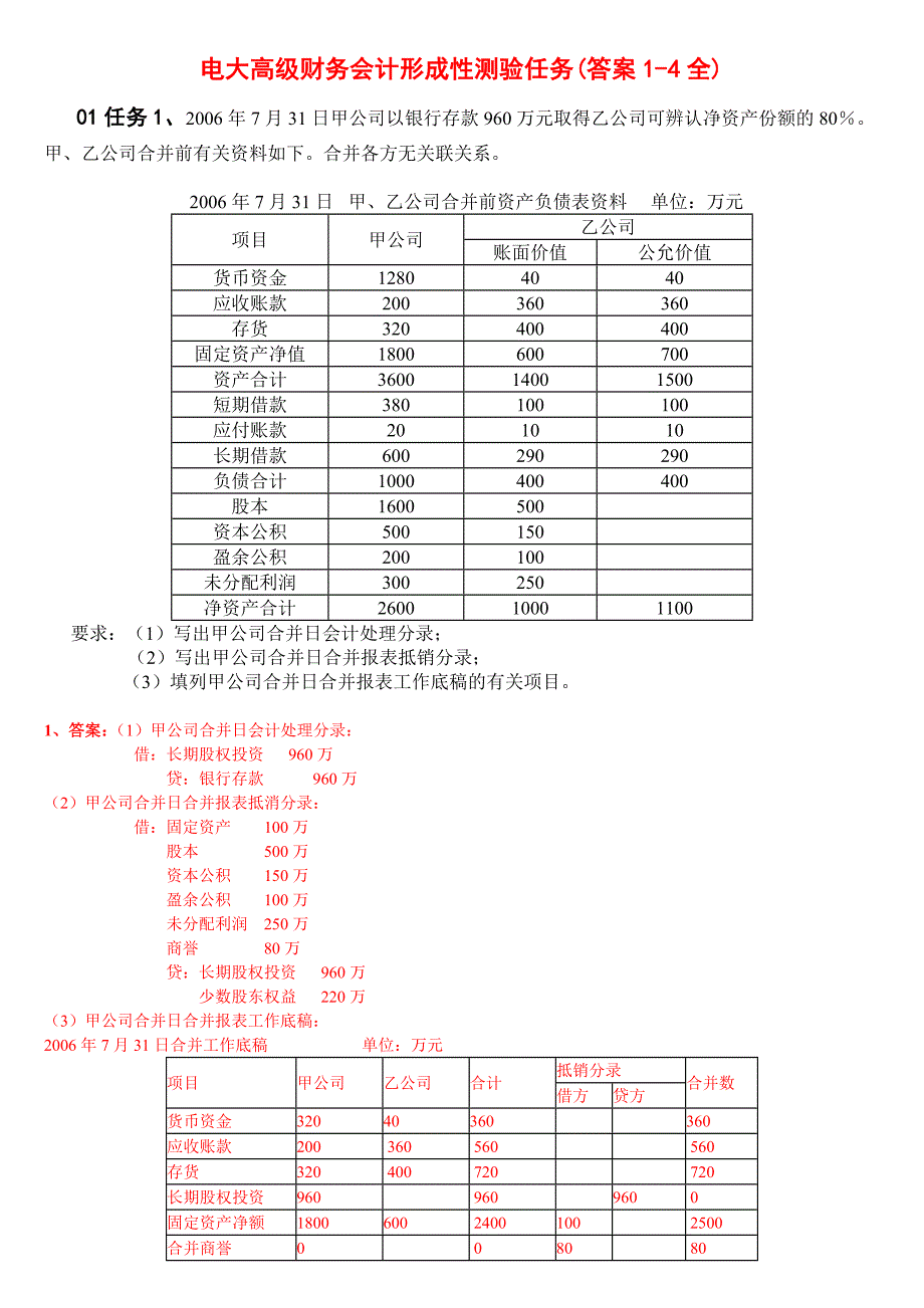 电大高级财务会计形成性测验册资料答案小抄14全_第1页