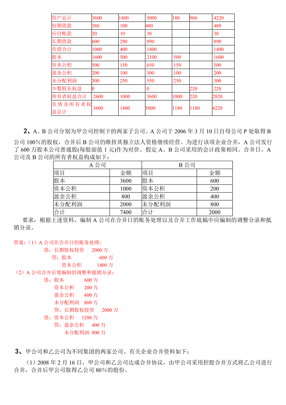 电大高级财务会计形成性测验册资料答案小抄14全_第2页