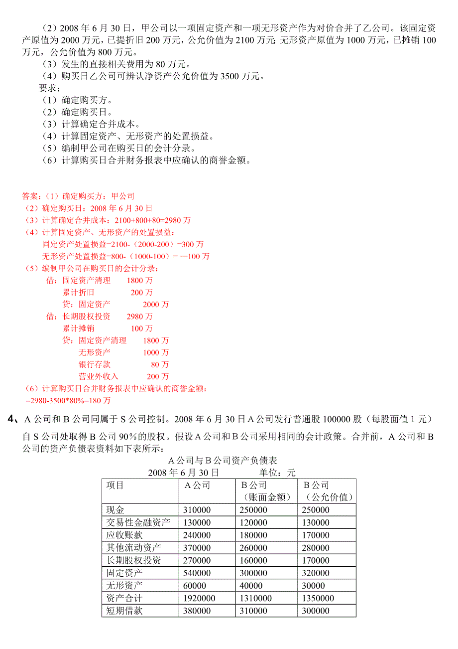 电大高级财务会计形成性测验册资料答案小抄14全_第3页