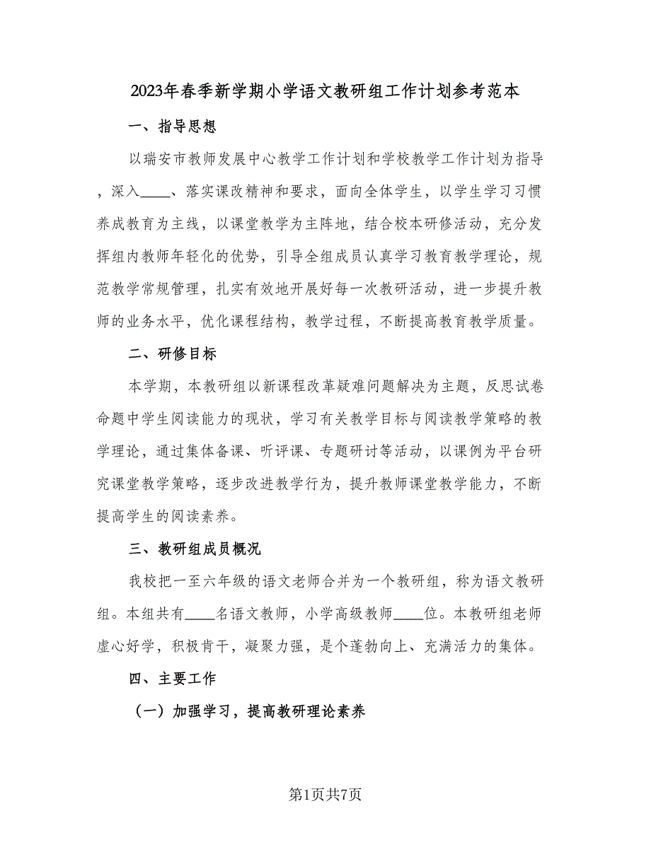 2023年春季新学期小学语文教研组工作计划参考范本（2篇）.doc_第1页