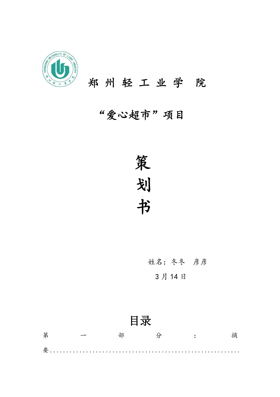 爱心超市专项项目专题策划书_第1页