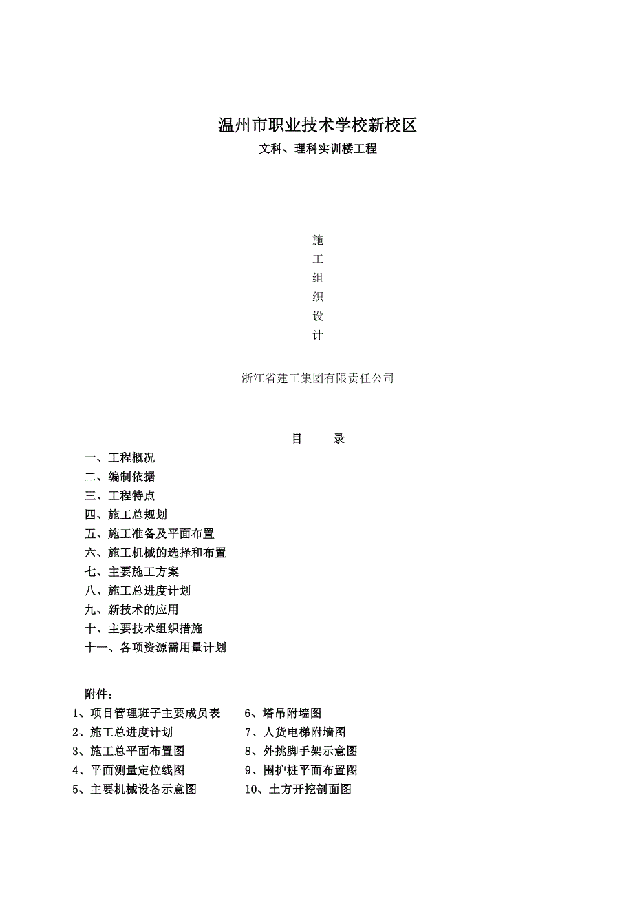 温州职校实训楼技术标施工组织设计方案_第1页